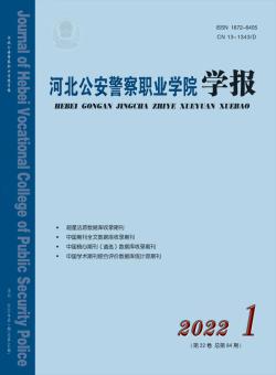 河北公安警察职业学院学报期刊